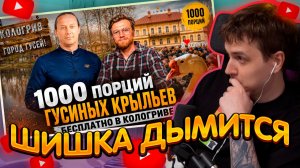 ДЖЕНТЛ ГУСЬ смотрит «1000 порций ГУСЯ: Как мы кормили гусиную столицу России» от ВАСИЛИЯ ЕМЕЛЬЯНЕНКО