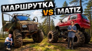 Матиз-Монстр VS Маршрутка COMBAT CREW в болоте