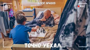 Вот теперь он точно уехал:( - ВЛОГ №4009 - 21.07.26