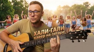 Хали-гали (Леприконсы) 🎸 аккорды / кавер / табы