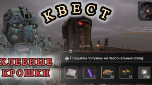 КАК ПРОЙТИ КВЕСТ ХЛЕБНЫЕ КРОШКИ В СТАЛЗОН смотреть онлайн