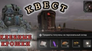 КАК ПРОЙТИ КВЕСТ ХЛЕБНЫЕ КРОШКИ В СТАЛЗОН