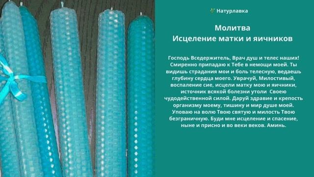 40. Молитва Исцеление матки и яичников.