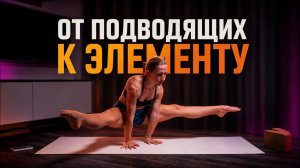 Угол ноги врозь: пошаговое освоение #йога