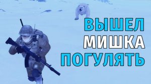 Stay Out | 188. Раз, Два, Три, Четыре, Пять, Вышел Мишка Погулять