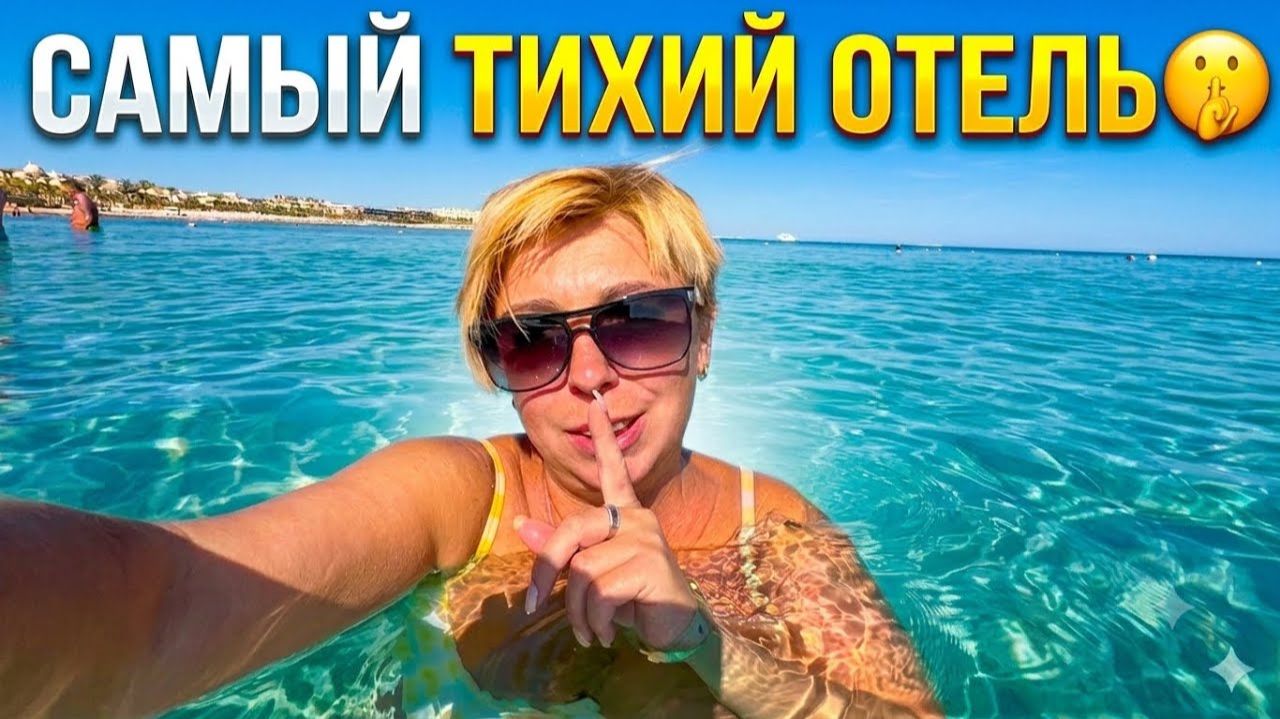 Самый ТИХИЙ отель! Old Palace Resort Sahl Hasheesh 5* Отдых в Египте 2026. Хургада 2026 смотреть онлайн