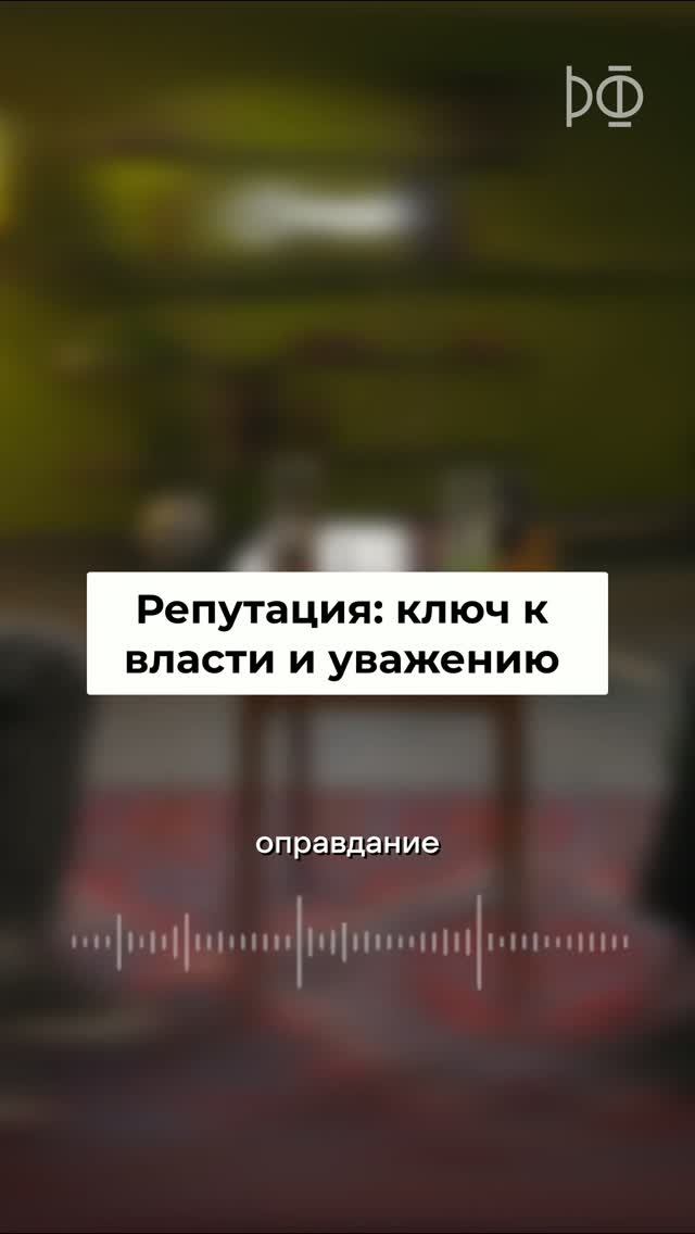 Репутация: Ключ к Доверию и Успеху в Обществе