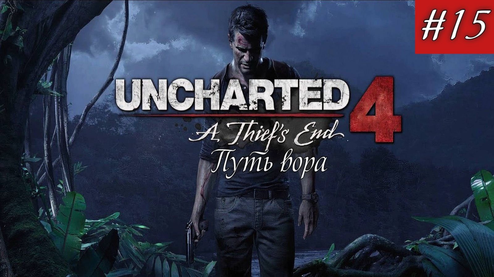 Uncharted 4 - Путь вора. Серия 15. смотреть онлайн