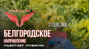 Белгородское направление. «Рубикон» FPV-дронами поражает транспорт, системы связи, ПВД и БпЛА ВСУ.