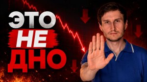 Рынок ещё не нашёл дно: почему покупать акции сейчас опасно