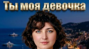 Ты моя девочка ❤️🔥 | Премьера клипа (2026)