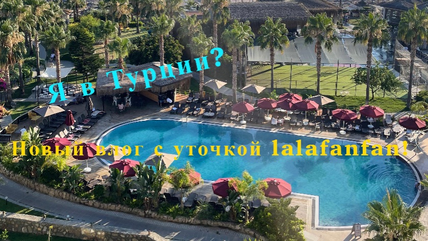Я приехала в ТУРЦИЮ?! Мой новый влог с уточкой Lalafanfan, и теперь еще тюленем Виталием!