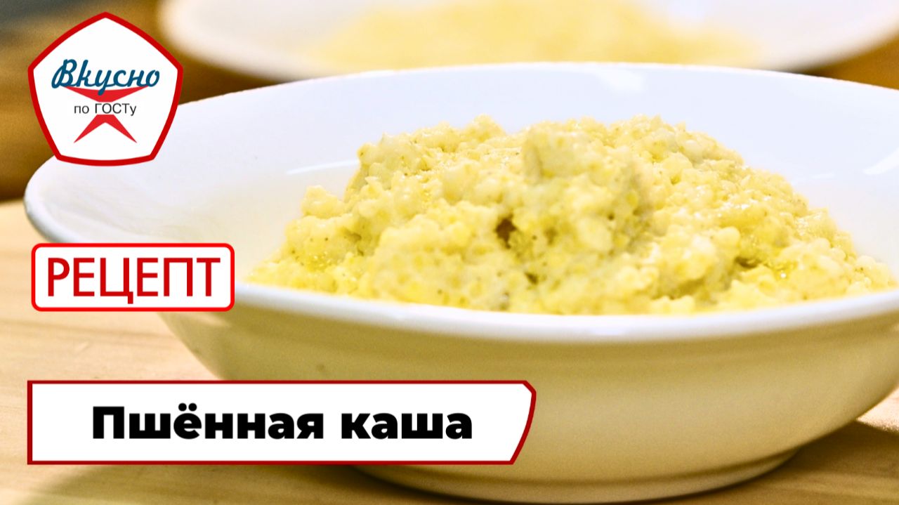 Пшённая каша на молоке | Рецепт | Вкусно по ГОСТу (2024) смотреть онлайн