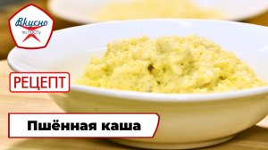 Пшённая каша на молоке | Рецепт | Вкусно по ГОСТу (2024)