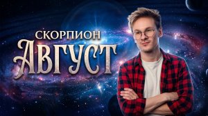 Скорпион ♏️ - гороскоп на Август 2026 года, Солнечное и Лунное затмение