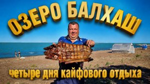 Озеро Балхаш: Летний отдых с друзьями и семейные приключения! Заброшенные тайны секретного города