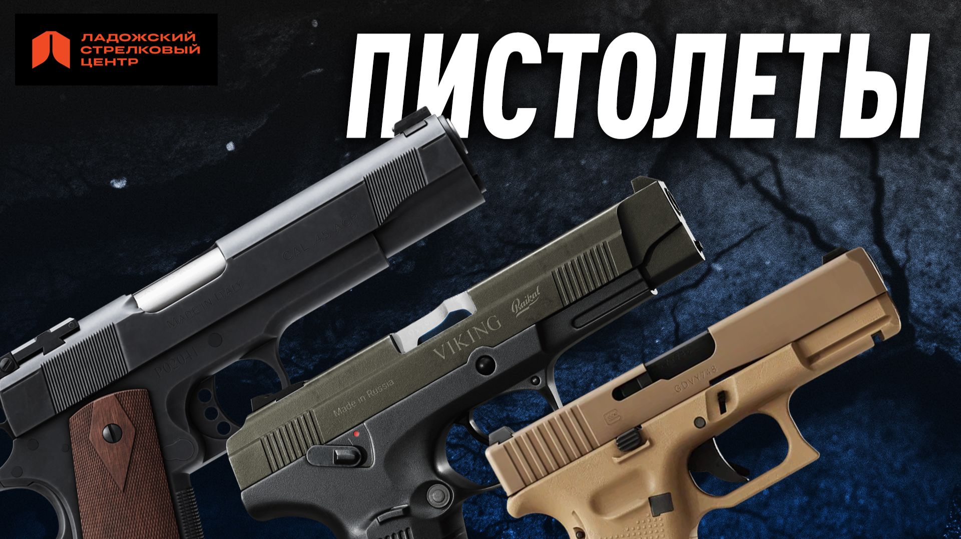 ПИСТОЛЕТЫ | ПЯ, Grand Power, Glock, Colt смотреть онлайн