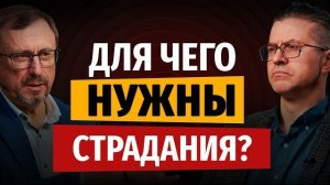 Для чего нужны страдания? | «Библия говорит» | Алексей Коломийцев