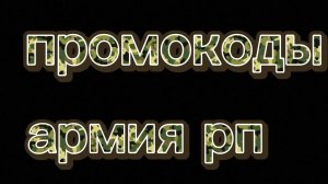 новые промокоды армия рп