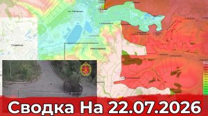 Взятие Артельного и обстановка на Славянском направлении. Сводка на 22.07.2026 г.