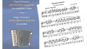 Танцуем вместе Композитор и исполнитель Сергей ЧУМАКОВ Аккордеон Let's Dance Together Sergey CHUMKOV
