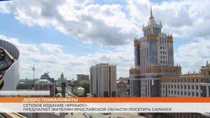 Сетевое издание «ЯрНьюс» предлагает жителям Ярославской области посетить Саранск