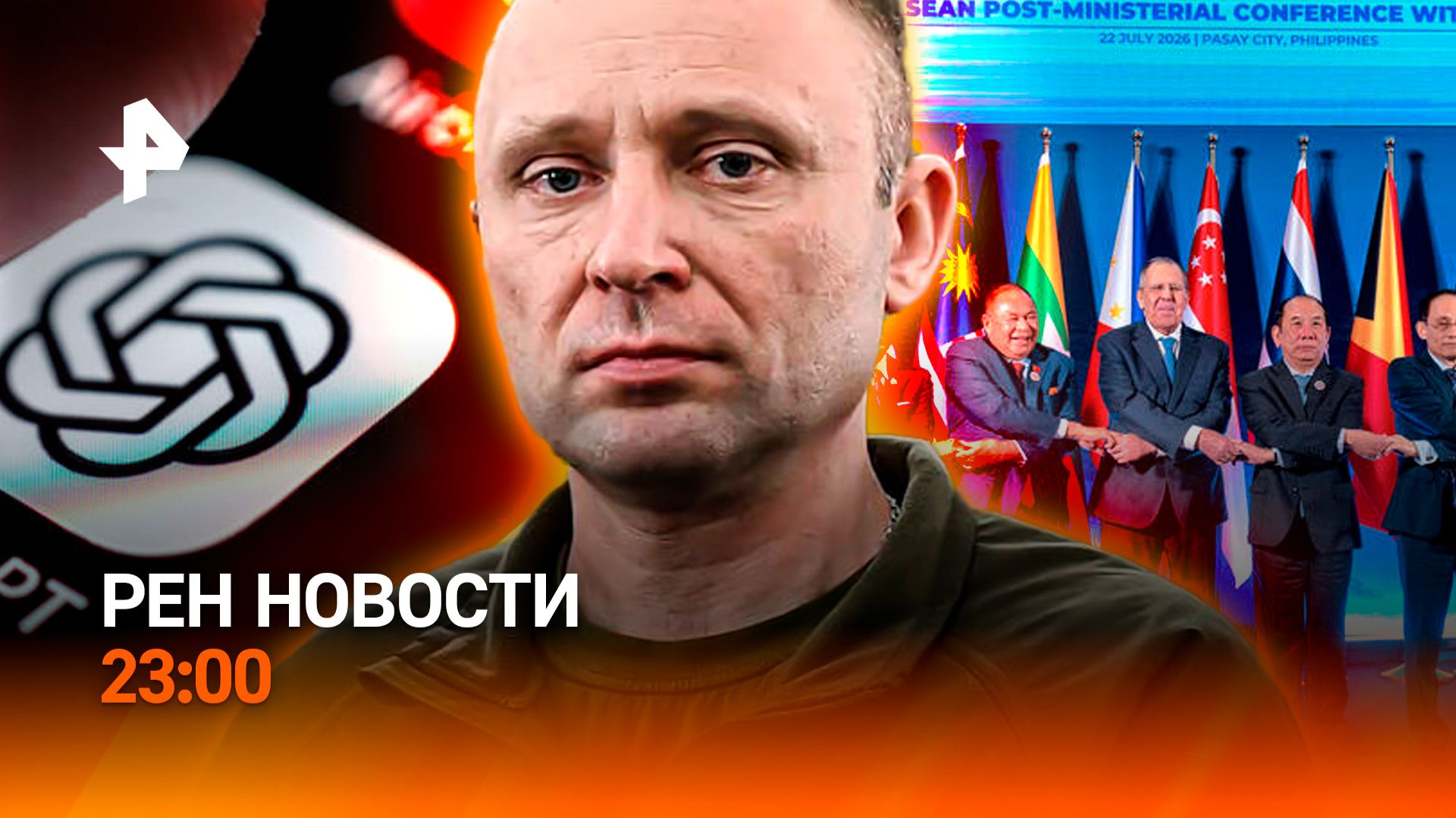 Новый главком ВСУ / Переговоры Лаврова и Рубио / Чат GPT дал сбой / РЕН Новости 23:00, 22.07.26 смотреть онлайн
