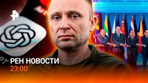 Новый главком ВСУ / Переговоры Лаврова и Рубио / Чат GPT дал сбой / РЕН Новости 23:00, 22.07.26