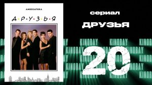 Друзья 1 сезон 20 серия | Friends