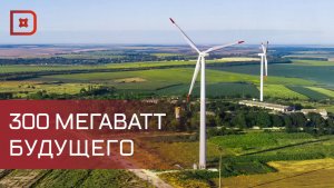 Крупнейшая ветроэлектростанция в стране запущена в Дагестане
