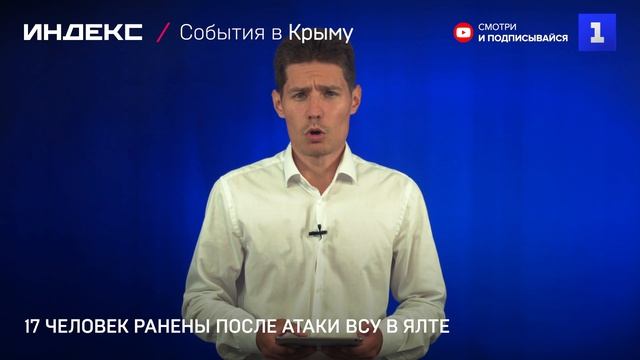 17 человек ранены после атаки ВСУ в Ялте смотреть онлайн