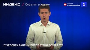 17 человек ранены после атаки ВСУ в Ялте