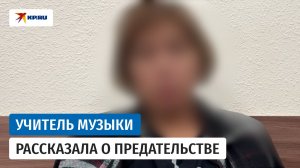 Педагог музыкальной школы на допросе рассказала о сотрудничестве с СБУ
