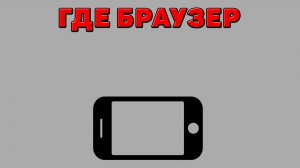 Где браузер на Телефоне