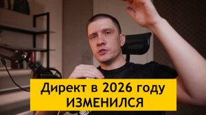 Всё о работе Директа сейчас - ВСЕМ важно знать!