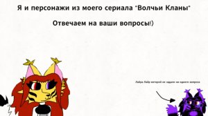 Я и персонажи из моего сериала «Волчьи Кланы» отвечаем на ваши вопросы 🪩🎉