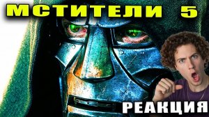 РЕАКЦИЯ НА Мстители 5: Доктор Дум — Русский трейлер (Дубляж, 2026)