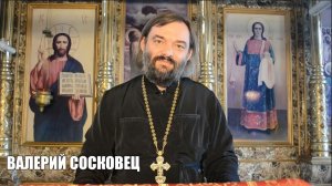 Зачем бесам липнуть к людям и вселяться в них. Как от них избавляться - священник Валерий Сосковец.