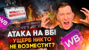 😱Новости #10: есть ли шанс на выплату после атаки на ВБ? Вот что важно сделать селлеру прямо сейчас