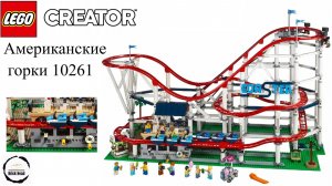 LEGO Creator 10261 Американские горки