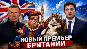 Новый премьер Британии | Поддержка Украины | Истинный хозяин Лондона | Полный контакт