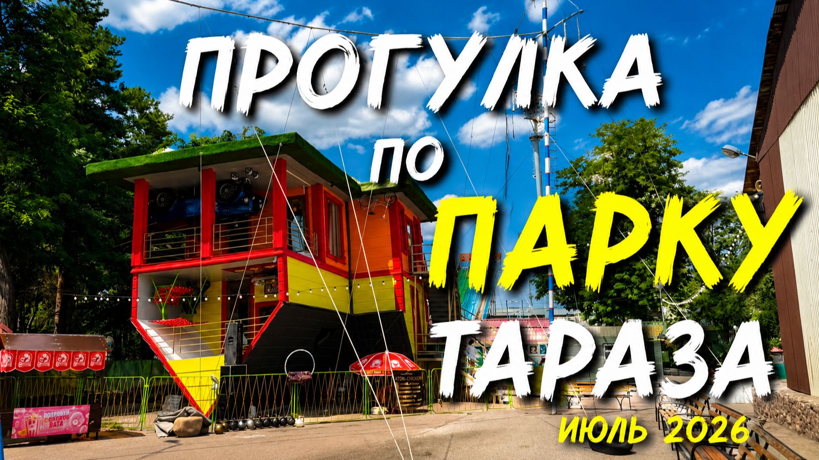 ПАРК в Таразе