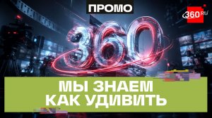 Взгляд изнутри: контент, который смотрит вся Россия. Шоурил 360