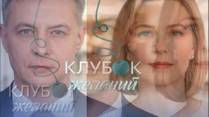Клубок желаний (2026) 1,2,3,4 серия обзор сериала