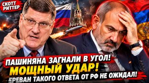 Скотт Риттер ПАШИНЯНА ЗАГНАЛИ В УГОЛ! Мощный Удар! Ереван такого Ответа от РФ не ожидал!
