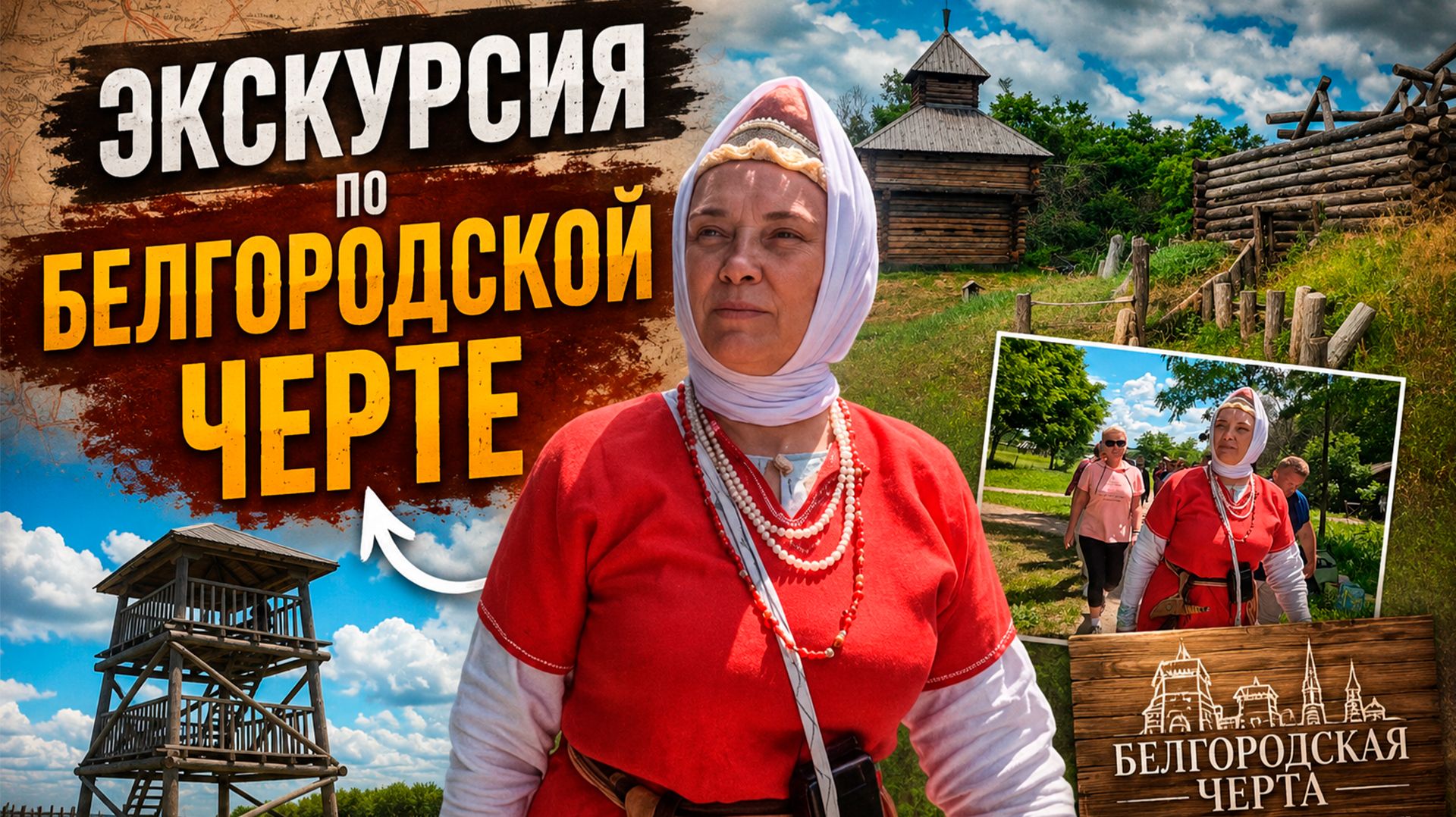 Экскурсия по Белгородской черте
