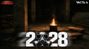 2028 Часть 6 - Илья Полетаев. Аудиокнига постапокалипсис. Зомби апокалипсис. Выживание. Метро