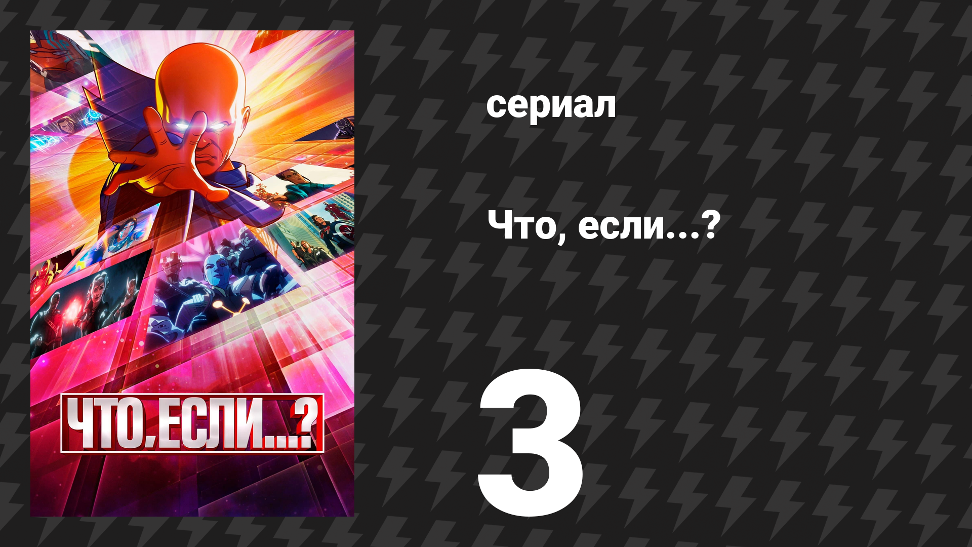 Что, если...? 1 сезон 3 серия «Что, если… мир потерял величайших героев?» (сериал, 2021) смотреть онлайн