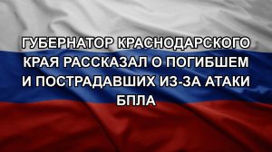 Губернатор Краснодарского края рассказал о погибшем и пострадавших из-за атаки БПЛА