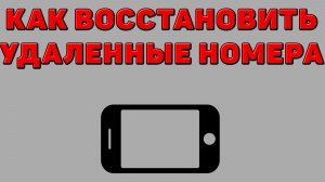 Как восстановить удаленные номера на Телефоне